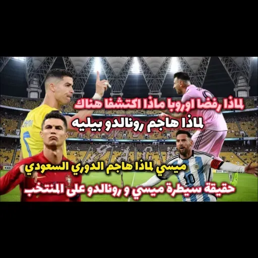 ميسي و رونالدو مرة أخرى يكشفان الحقائق الفيفا لا يعترف بقوة الدوري السعودي و الأمريكي