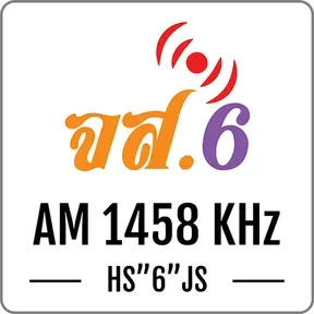 สถานีวิทยุ จส.6 AM 1458 KHz ศรีสะเกษ กำลังเล่นสด