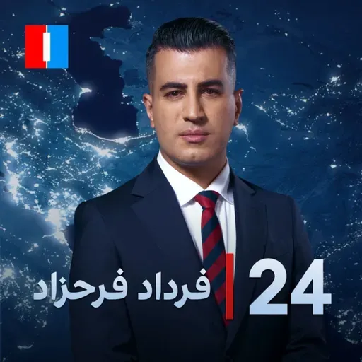 ۲۴ با فرداد فرحزاد: نتانیاهو: کار با جمهوری اسلامی به پایان نرسیده