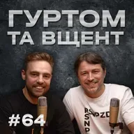 Американські байки, африканський Гітлер, розпаковка, Цимбалюк // Гуртом та вщент 64