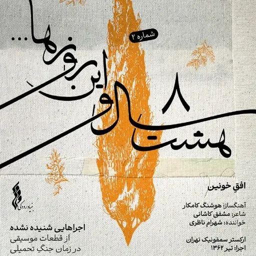 Ofogh-E Khounin - Shahram Nazeri