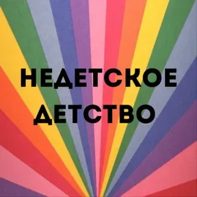 «Недетское детство»