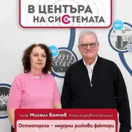 В центъра на системата - Остеопорозата: когато костите предупреждават твърде късно