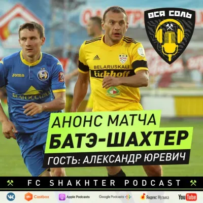 Анонс матча БАТЭ - Шахтер ⚒
