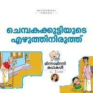 ചെമ്പകക്കുട്ടിയുടെ എഴുത്തിനിരുത്ത് | മിന്നാമിന്നിക്കഥകള് | Malayalam Bedtime Stories