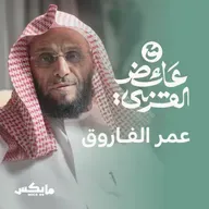 عمر الفاروق