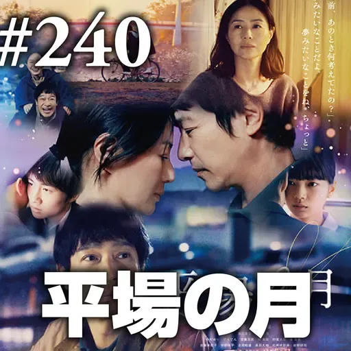 第240回(1) 2025年ベスト映画投票受付開始のお知らせ・オープニング~ブラックフォン2/落下の王国/女性の休日 etc…~