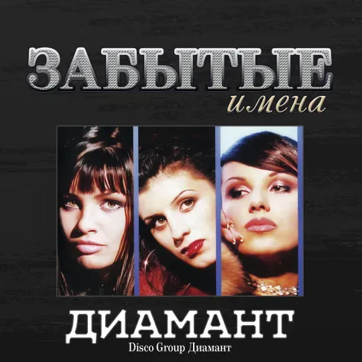 ЗАБЫТЫЕ ИМЕНА. Диамант