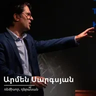 ԹատրON | Արմեն Սարգսյան