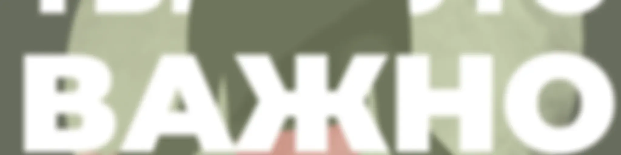 Ты – это важно