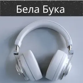 Бела Бука