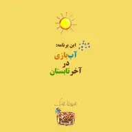 آب‌بازی در آخر تابستان