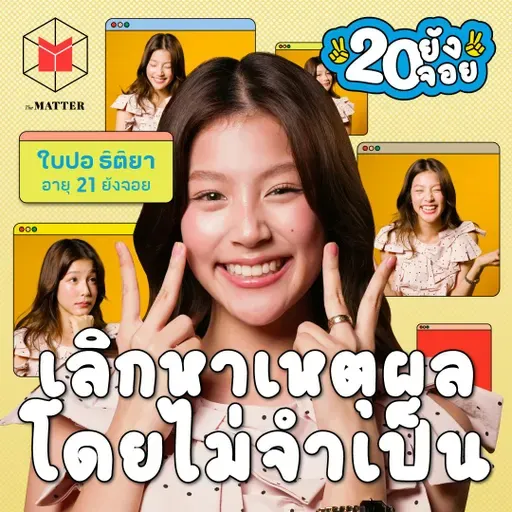 ใบปอ ธิติยา ในวัยที่กล้ายอมรับเวลารู้สึกไม่โอเค | 20 ยังจอย EP88