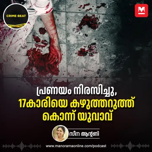 പ്രണയം നിരസിച്ചു, 17കാരിയെ കഴുത്തറുത്ത് കൊന്ന് യുവാവ് | Epi 30 | Kumbala Suhra Murder Case | Crime Beat