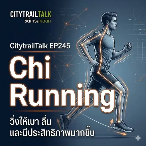 EP245: Chi Running — ถอดรหัสการวิ่งที่ลื่นขึ้น ประหยัดแรงขึ้น และเจ็บน้อยลง