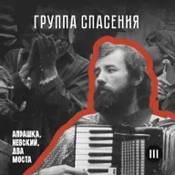 Группа спасения