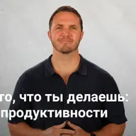 Ты — то, что ты делаешь: Ложь продуктивности | Евангелие Хастла — Неделя 1