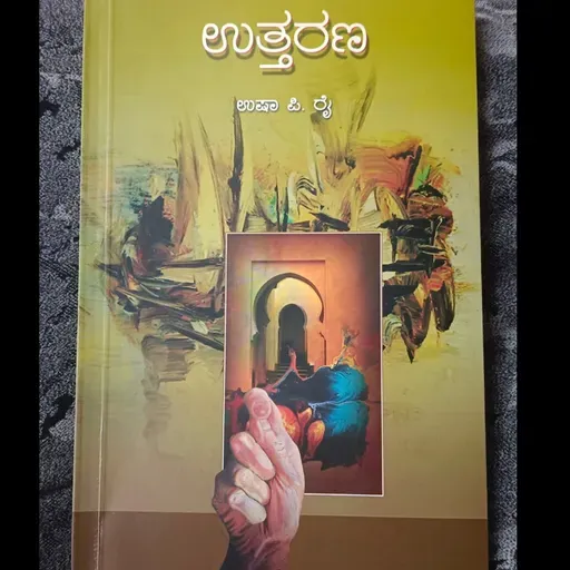 "ಉತ್ತರಣ" - "Uttarana" | kannada pusthaka parichaya | ಕನ್ನಡ ಪುಸ್ತಕ ಪರಿಚಯ