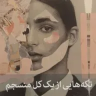 تکه هایی از یک کل منسجم ۱۵۱