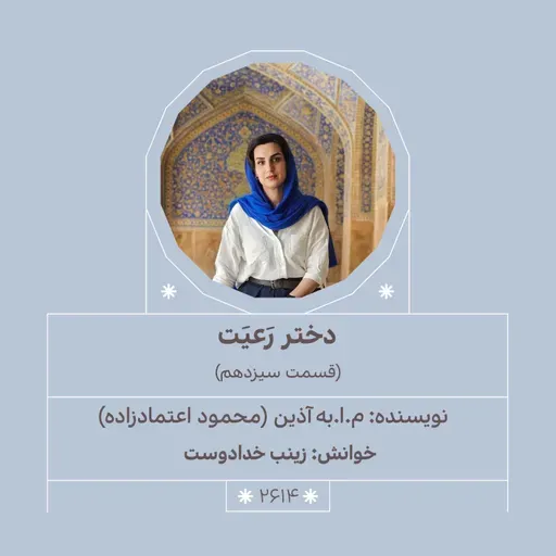 2614.دختر رعیت (قسمت سیزدهم)