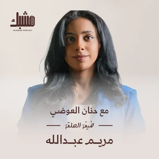 مشبك ٦: السفر واكتشاف الذات مع مريم عبدالله