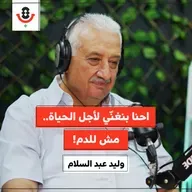 ما سر بقاء "يويا" و"نزلنا ع الشوارع"؟ | وليد عبد السلام | 189