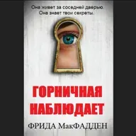 Фрида Макфадден. Горничная наблюдает (отрывок)