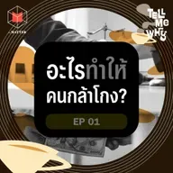 อะไรทำให้คนกล้าโกง? เราแก้โกงกันยังไงดี? Tell Me Why EP1