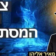 הרב מאיר אליהו | צפת עיר המסתורין | יזדים - ה'תשפ"ו