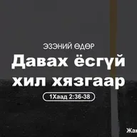 Давах ёсгүй хил хязгаар 2025/09/28