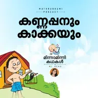  കണ്ണപ്പനും കാക്കയും | മിന്നാമിന്നിക്കഥകള്‍  | Malalam Bedtime stories