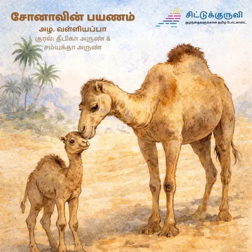 Sonavin Payanam - Azha Valliyappa | சோனாவின் பயணம் | Tamil Story for Children