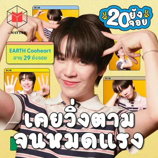 Earth Cooheart ขอเป็นตัวเอง แม้ในวันที่วงการซีรีส์วายยังไม่เปิดกว้าง | 20 ยังจอย EP85