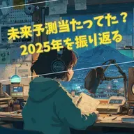 【年末回】未来予測当たってた?2025年を振り返る