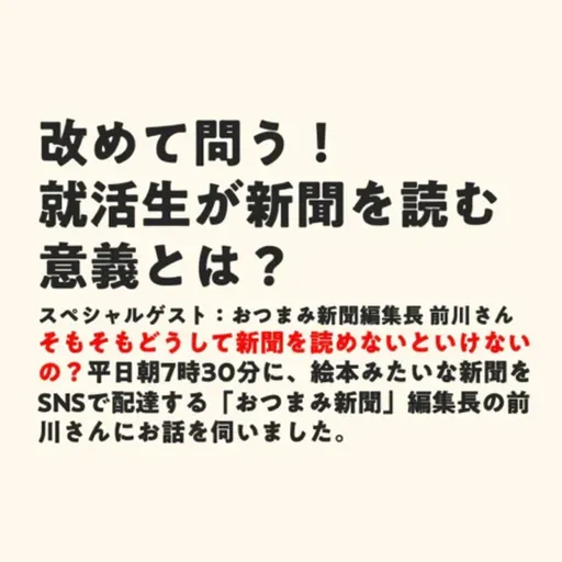 改めて問う!就活生が新聞を読む意義とは?