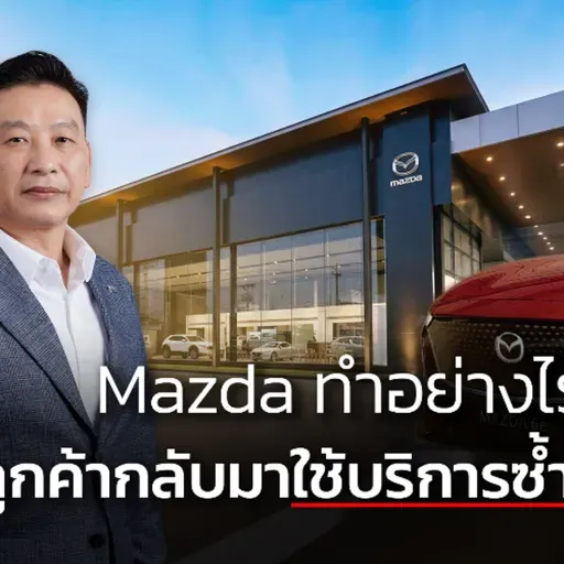 เบื้องหลัง Mazda รักษาฐานลูกค้า และเดินหน้าเตรียมพร้อม EV อย่างไร ?