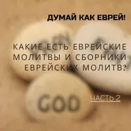 Какие есть еврейские молитвы и сборники еврейских молитв?  2часть | Спроси у ребе