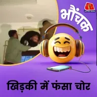 चोरी करने आया था, खुद पुलिस बुलाने लगा । भौंचक