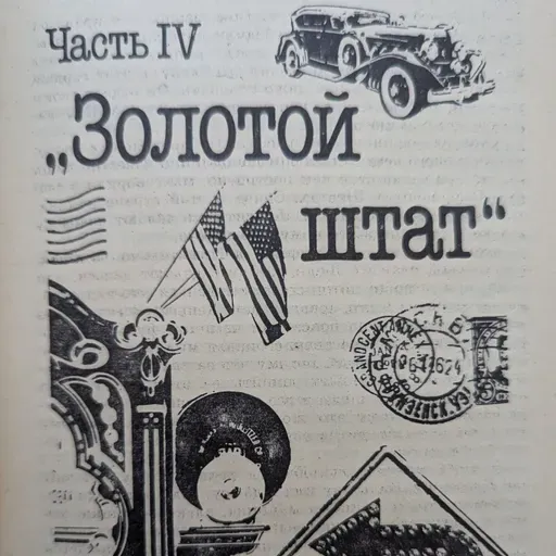 Одноэтажная Америка. Аудиокнига. Часть 4. Золотой Штат. Главы 30 - 39