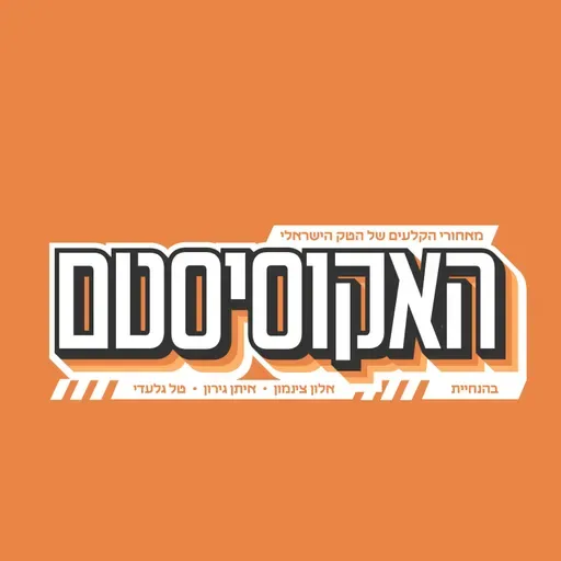 פרק 104: המדריך המלא לעבודה עם שותפים אסטרטגיים ו-System Integrators | מעין שחר ואמיר הרמתי