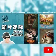 新片速睇: 《哈姆尼特》/ 《狸想奇兵》 / 《逆時光戀人》 /《闇黑新娘!》