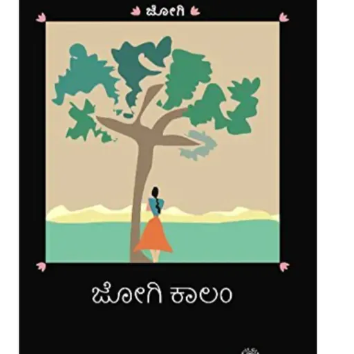"ಜೋಗಿ ಕಾಲಂ" - "Jogi Kaalam" | kannada pusthaka parichaya | ಕನ್ನಡ ಪುಸ್ತಕ ಪರಿಚಯ