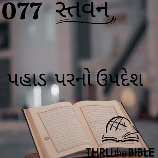 Gujarati Bible Study 077 Genesis પહાડ પરનો ઉપદેશ ગુજરાતી WRT India સ્તવન