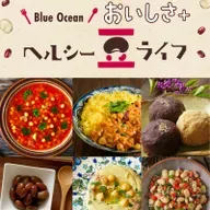 【Blue Ocean おいしさ＋ ～ヘルシー豆ライフ～】＜2025年9月5日OA＞