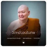 จิตหยั่งลงในภพ : หลวงปู่ปราโมทย์ ปาโมชฺโช 2 ก.พ. 2569