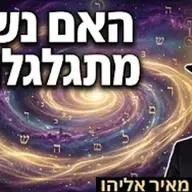 הרב מאיר אליהו | האם נשים מתגלגלות? | משכן יהודה