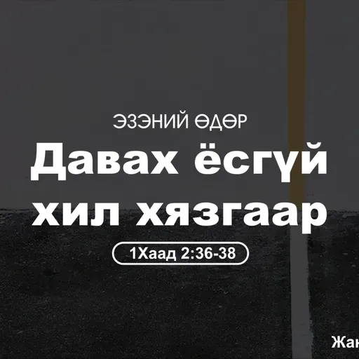 Давах ёсгүй хил хязгаар 2025/09/28