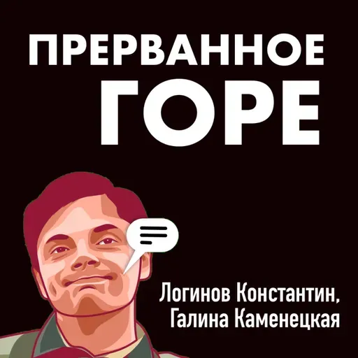 Прерванное горе