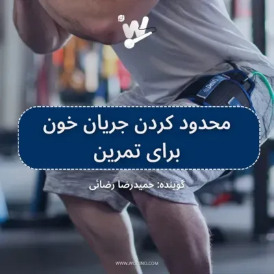 محدود کردن جریان خون برای تمرین
