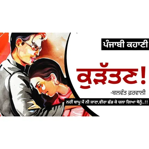 Kurattan!- Balwant Pharwali | ਕੁੜੱਤਣ!- ਬਲਵੰਤ ਫ਼ਰਵਾਲੀ | Dr. Ruminder | Punjabi Short Story